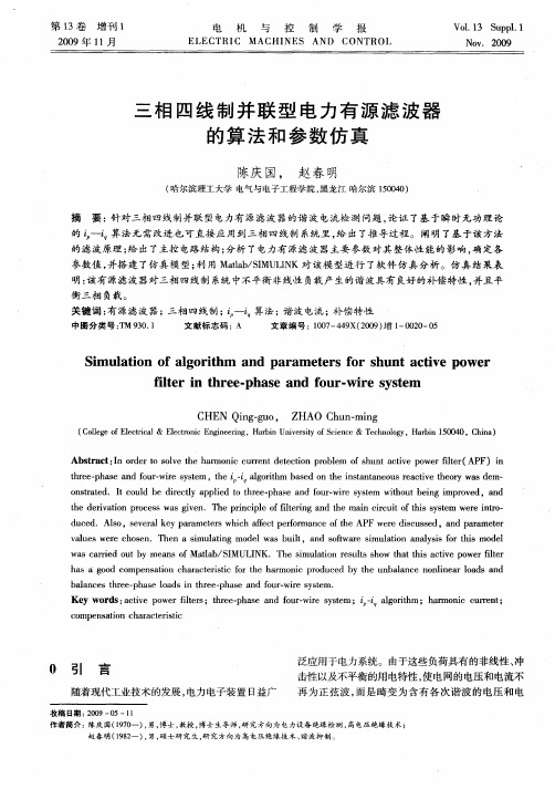 三相四线制并联型电力有源滤波器的算法和参数仿真