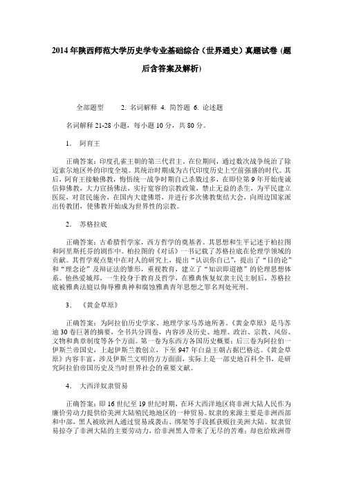 2014年陕西师范大学历史学专业基础综合(世界通史)真题试卷(题后