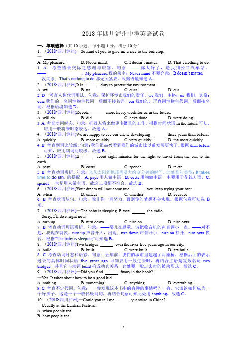 2018四川泸州中考英语真题解析