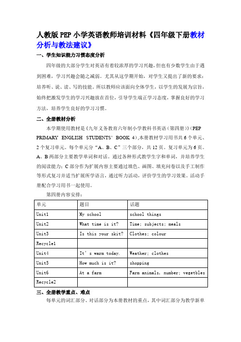 人教版PEP小学英语教师培训材料《四年级下册教材分析与教法建议》