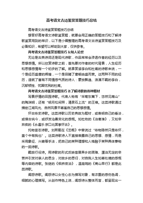 高考语文古诗鉴赏答题技巧总结