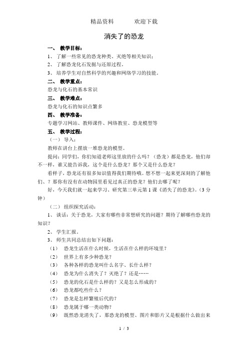 六年级下册科学教案-3.1消失了的恐龙苏教版