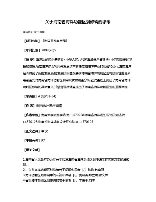 关于海南省海洋功能区划修编的思考