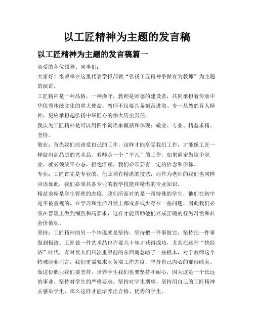 以工匠精神为主题的发言稿