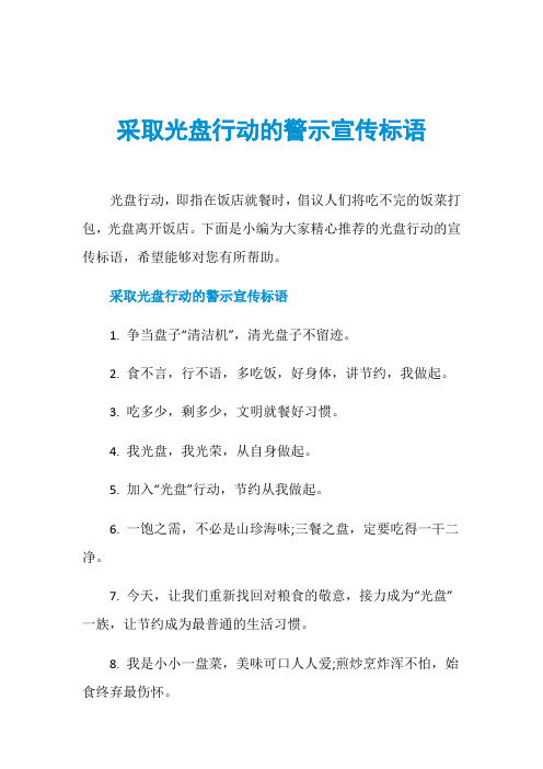 采取光盘行动的警示宣传标语