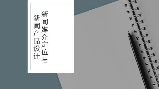 新闻编辑学(第四版)课件：新闻媒介定位与新闻产品设计