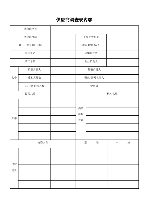 供应商调查表内容