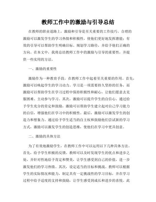 教师工作中的激励与引导总结