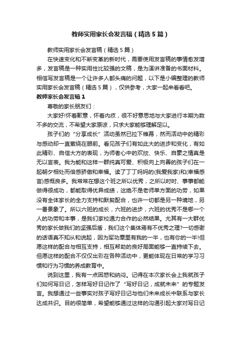 教师实用家长会发言稿（精选5篇）