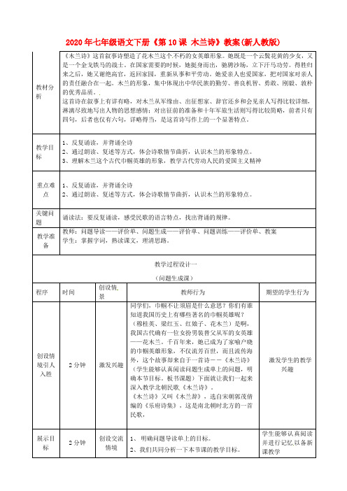 2020年七年级语文下册《第10课 木兰诗》教案(新人教版).doc