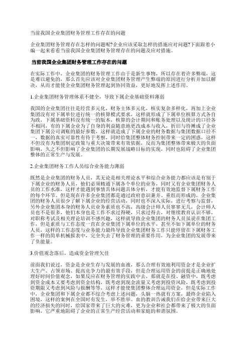 当前我国企业集团财务管理工作存在的问题