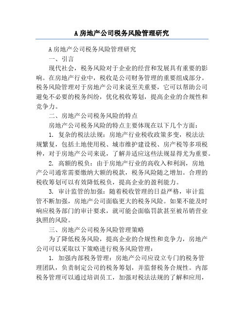 A房地产公司税务风险管理研究