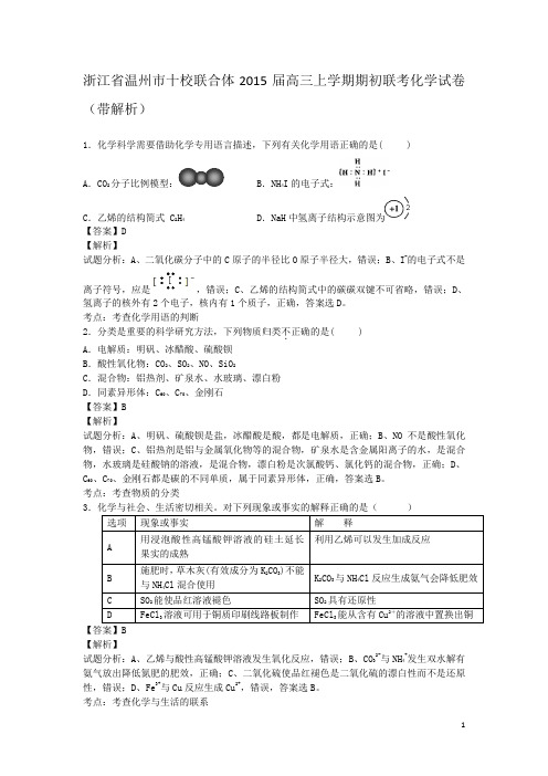 浙江省温州市十校联合体2015届高三上学期期初联考化学试卷(带解析)剖析