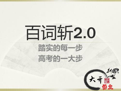 《高考最后砸实文言文100个实词》 课件 (共21张)