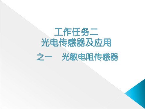 工作任务2-1光敏电阻传感器