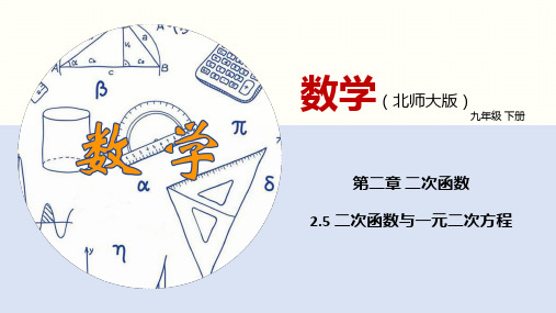 2-5 二次函数与一元二次方程-2022-2023学年九年级数学下册同步精品课件(北师大版)