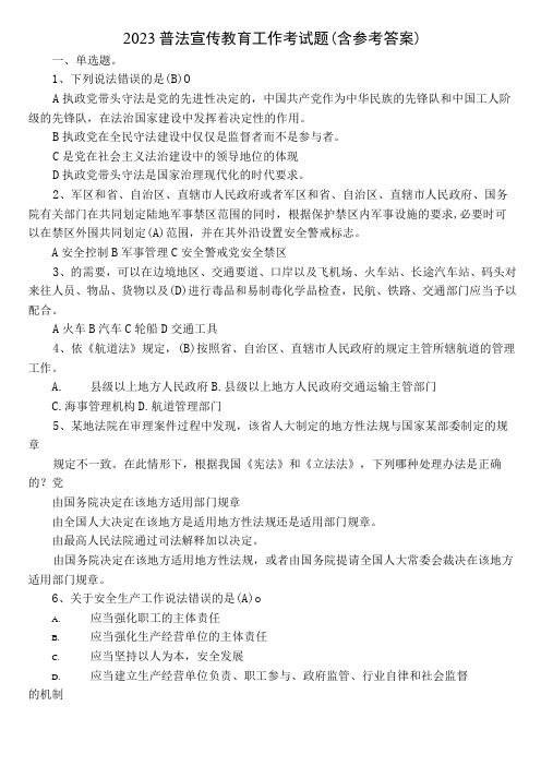 2023普法宣传教育工作考试题(含参考答案)