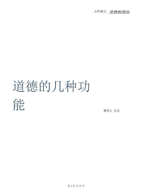 分享道德的几种功能