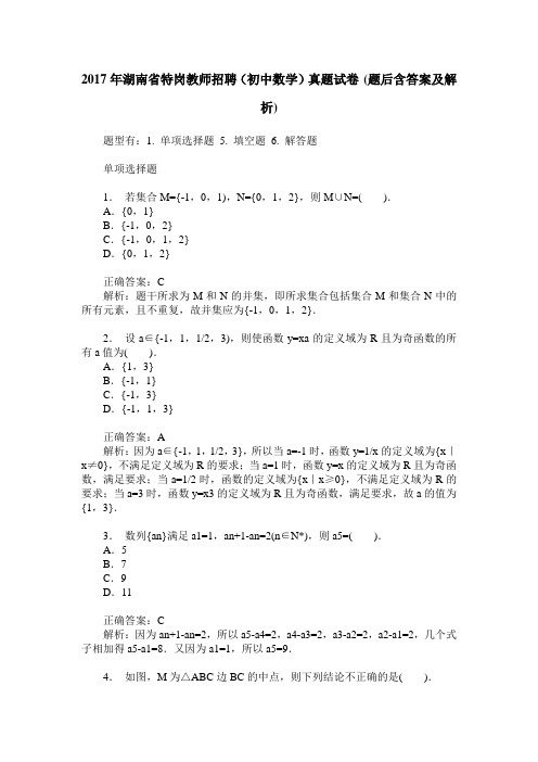 2017年湖南省特岗教师招聘(初中数学)真题试卷(题后含答案及解析)