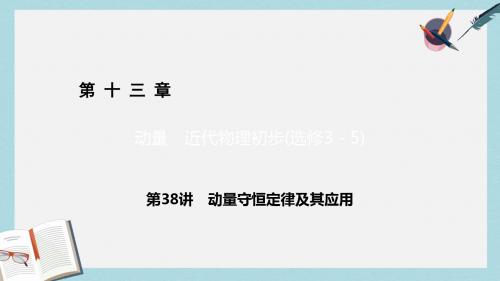 2019-2020年高考物理一轮总复习第十三章动量近代物理初步选修3_5第38讲动量守恒定律及其应用课件