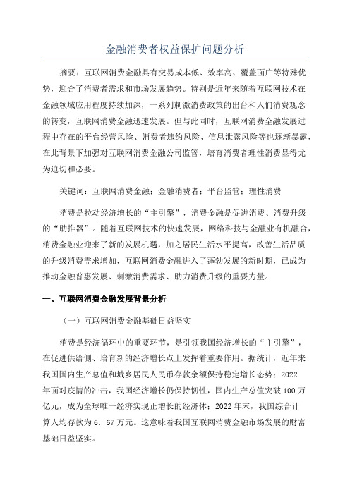 金融消费者权益保护问题分析