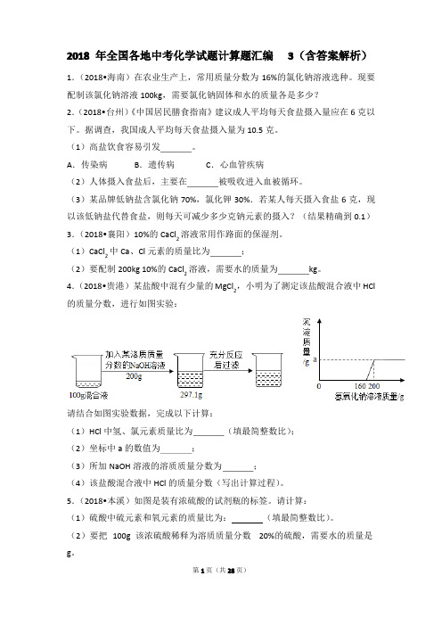 2018年全国各地中考化学试题计算题汇编3