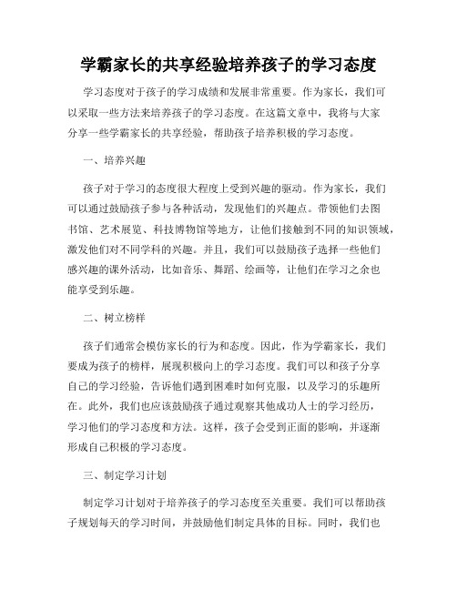 学霸家长的共享经验培养孩子的学习态度