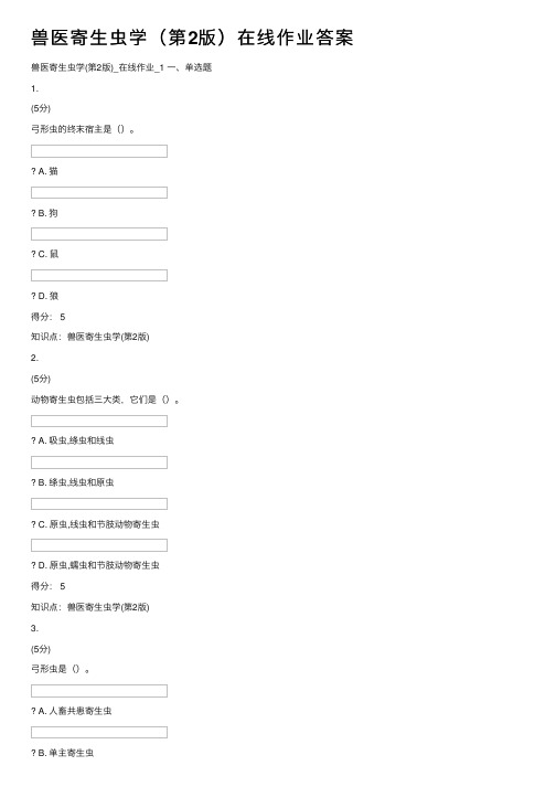 兽医寄生虫学（第2版）在线作业答案