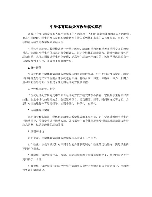 中学体育运动处方教学模式探析