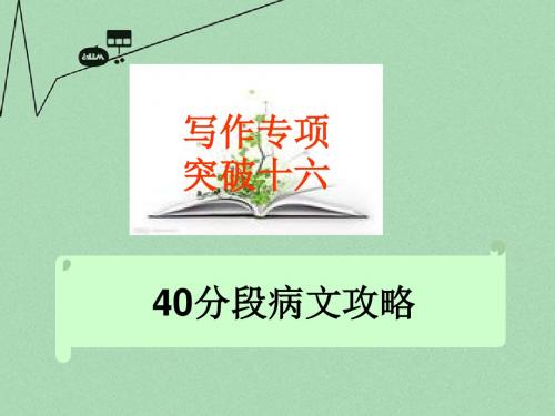 高考语文 写作专项突破十六40分段病文攻略总复习精品课件