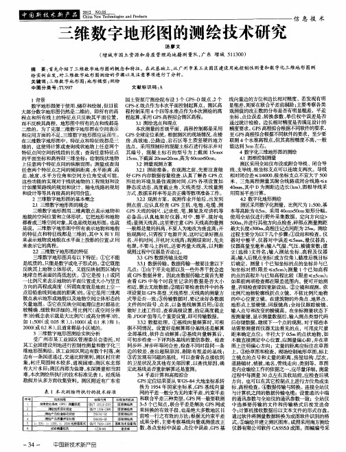 三维数字地形图的测绘技术研究