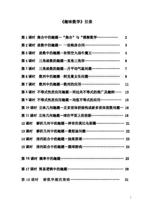 高一一数学校本课程《趣味数学》