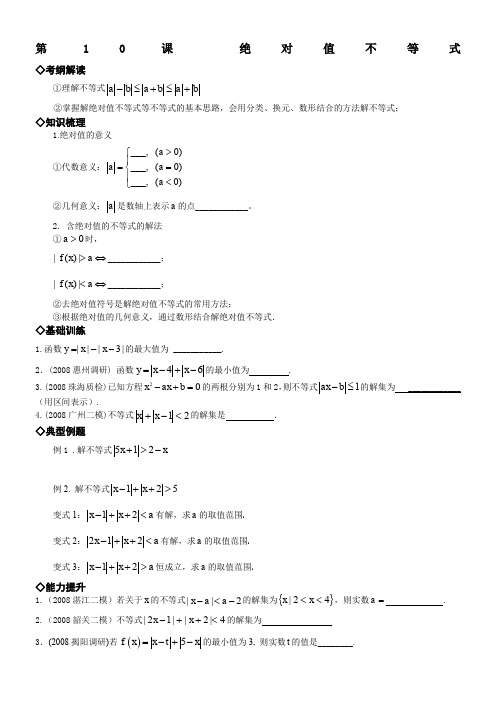 第10课--绝对值不等式(经典例题练习、附答案)