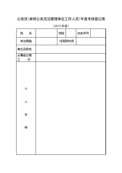 一般干部年度考核登记表