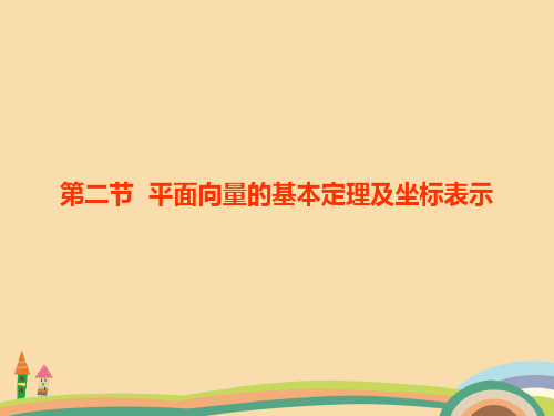 高二数学向量基本定理及坐标表示PPT教学课件