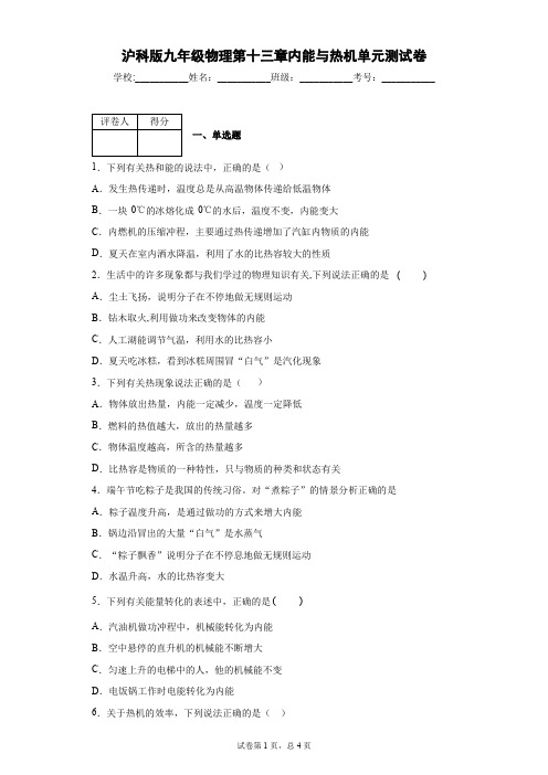 沪科版九年级物理第十三章内能与热机单元测试卷