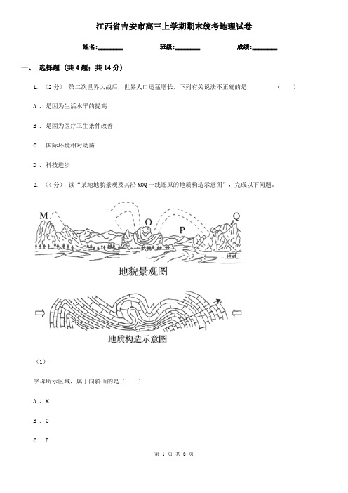 江西省吉安市高三上学期期末统考地理试卷