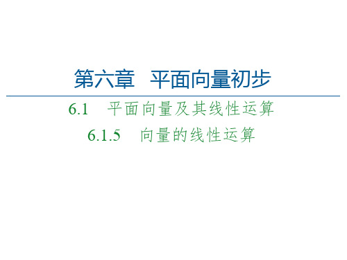 6.向量的线性运算-【新教材】人教B版(2019)高中数学必修第二册课件