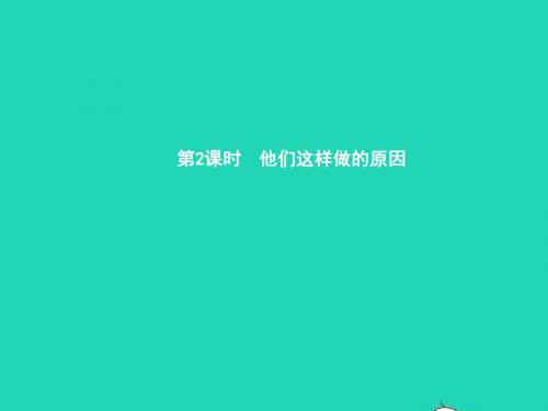 八年级政治上册第一单元成长根据地第一课我的父亲母亲第2框他们这样做的原因课件人民版