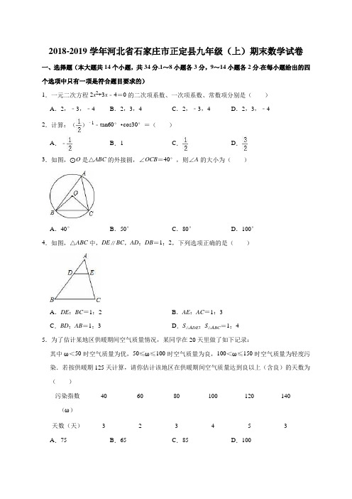 2018-2019学年河北省石家庄市正定县九年级(上)期末数学试卷(解析版)