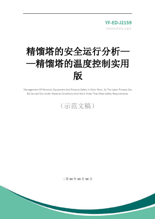 精馏塔的安全运行分析——精馏塔的温度控制实用版