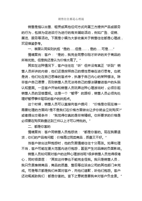 销售往往都是心理战_演讲与口才_