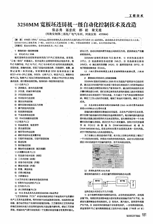 3250mm宽板坯连铸机一级自动化控制技术及改造