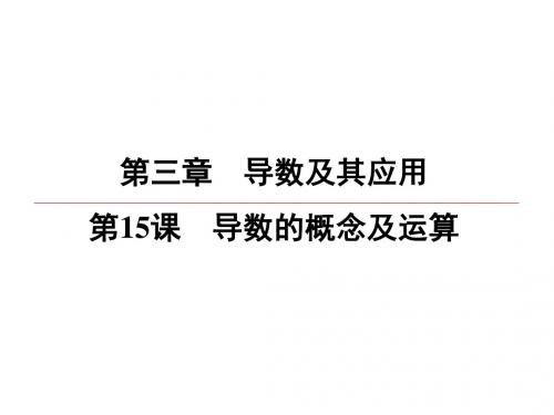 2020江苏高考数学(理)(提高版)大一轮复习课件：第3章 第15课 导数的概念及运算