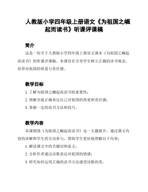 人教版小学四年级上册语文《为祖国之崛起而读书》听课评课稿