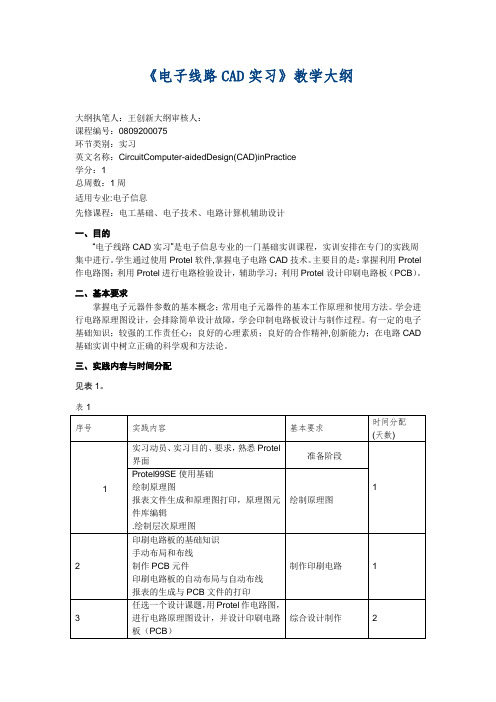 《电子线路CAD实习》教学大纲