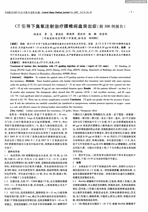 CT引导下臭氧注射治疗腰椎间盘突出症(附300例报告)