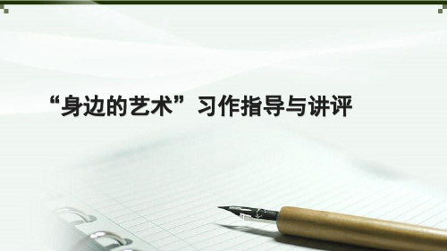 人教新课标六年级语文上册《口语交际习作八》课件