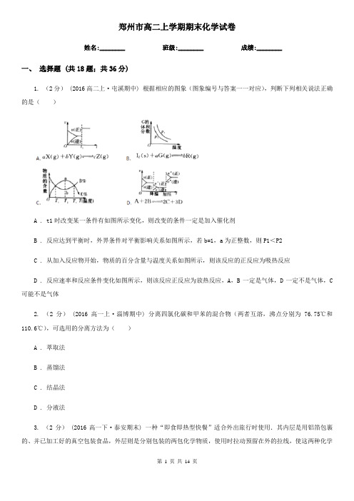 郑州市高二上学期期末化学试卷