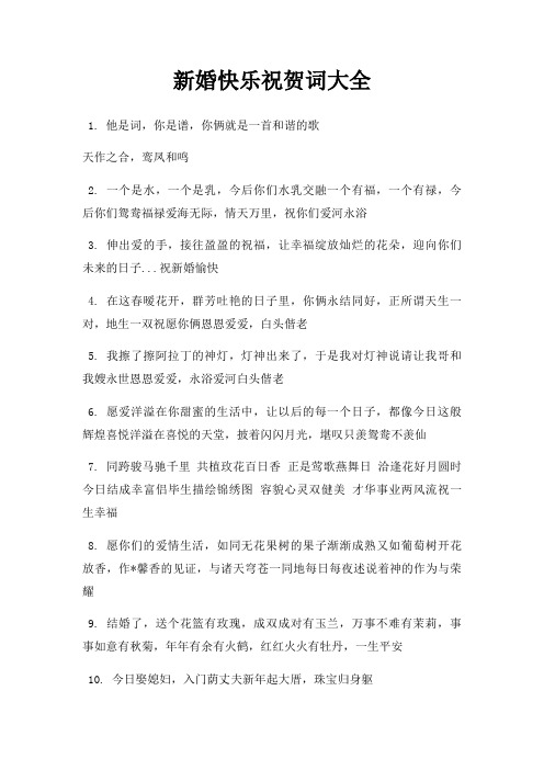 新婚快乐祝贺词大全